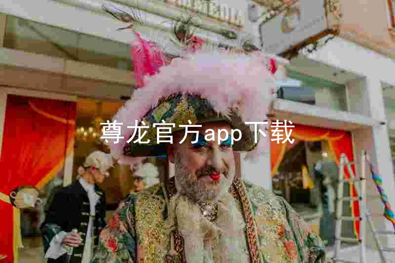 尊龙官方app下载
