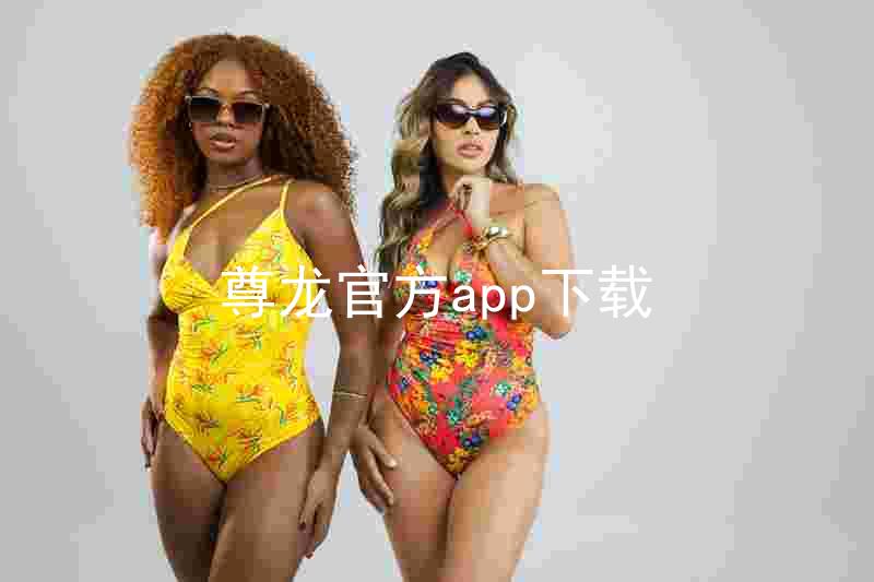 尊龙官方app下载