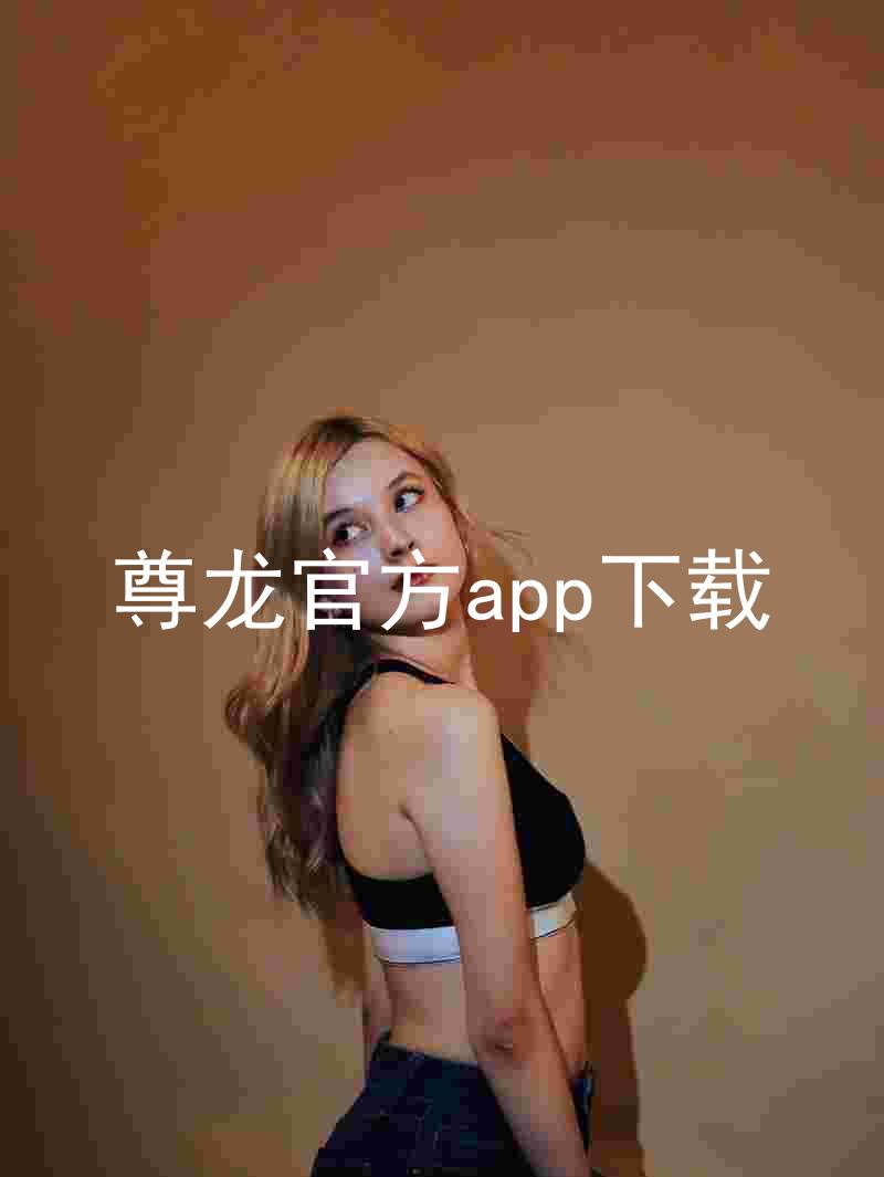 尊龙官方app下载