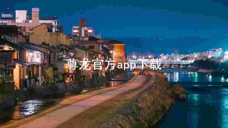 尊龙官方app下载