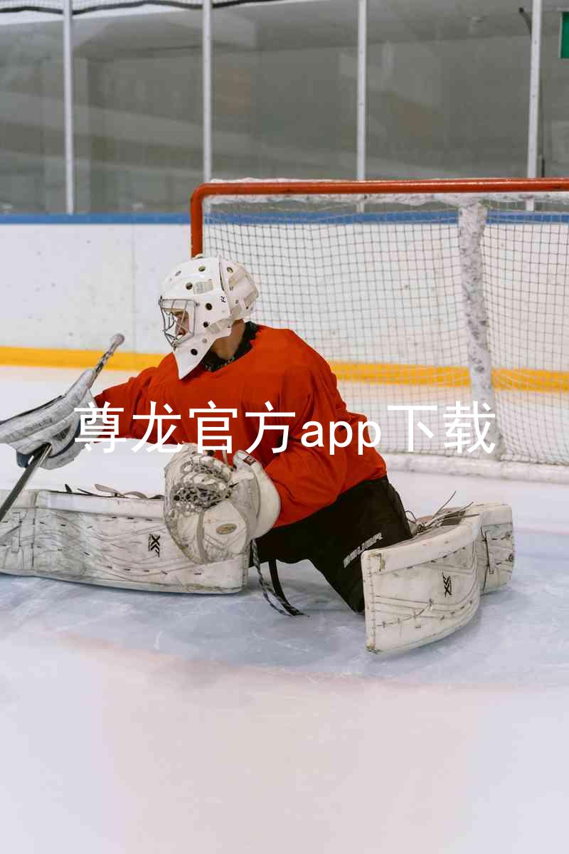 尊龙官方app下载