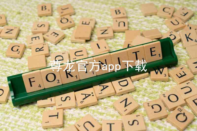 尊龙官方app下载