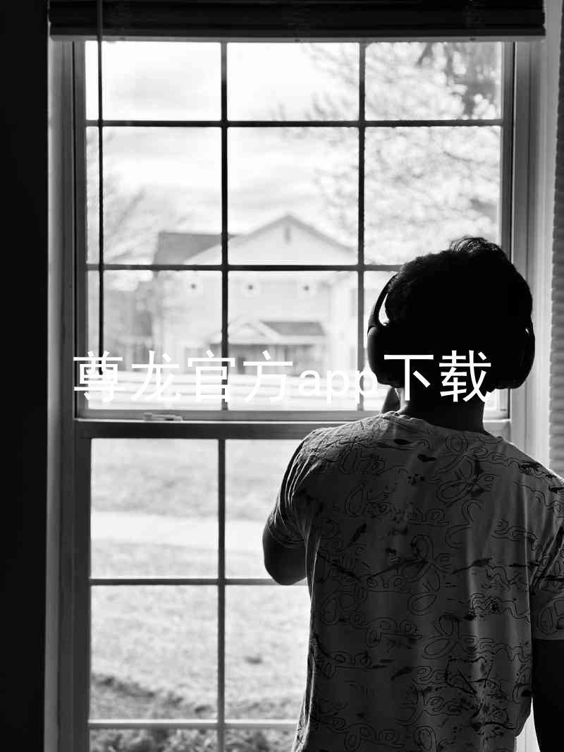 尊龙官方app下载