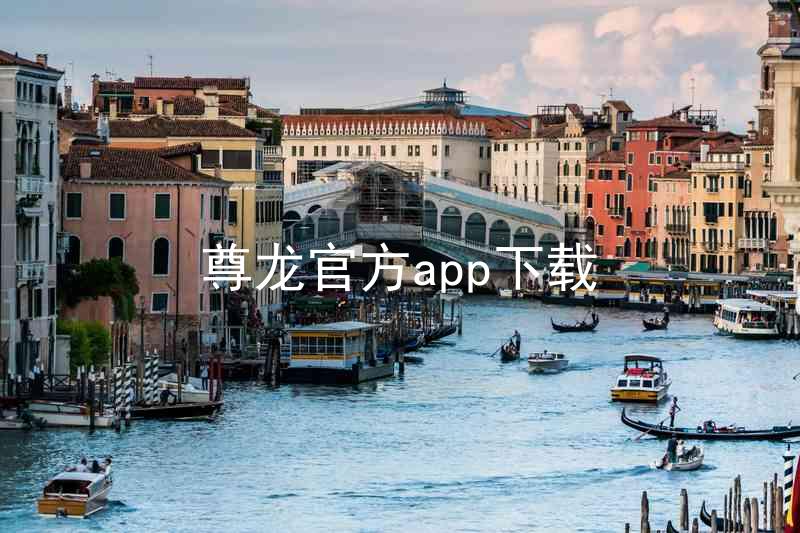 尊龙官方app下载