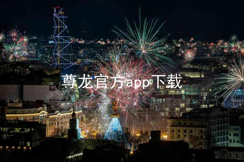尊龙官方app下载