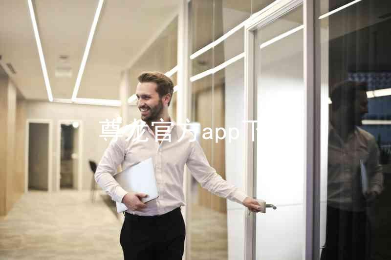 尊龙官方app下载