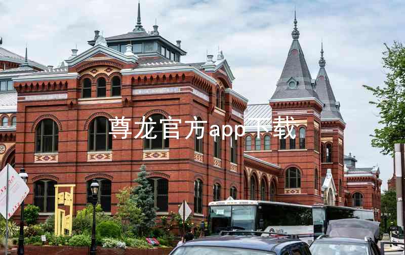 尊龙官方app下载