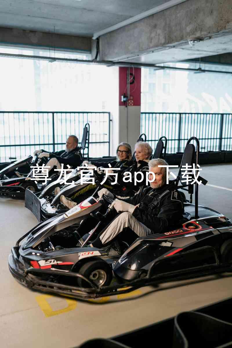 尊龙官方app下载