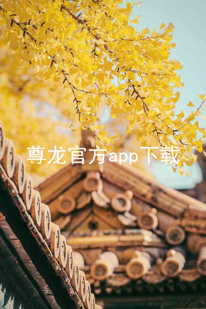尊龙官方app下载