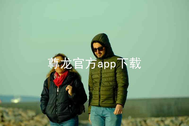 尊龙官方app下载
