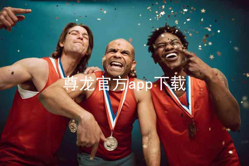 尊龙官方app下载