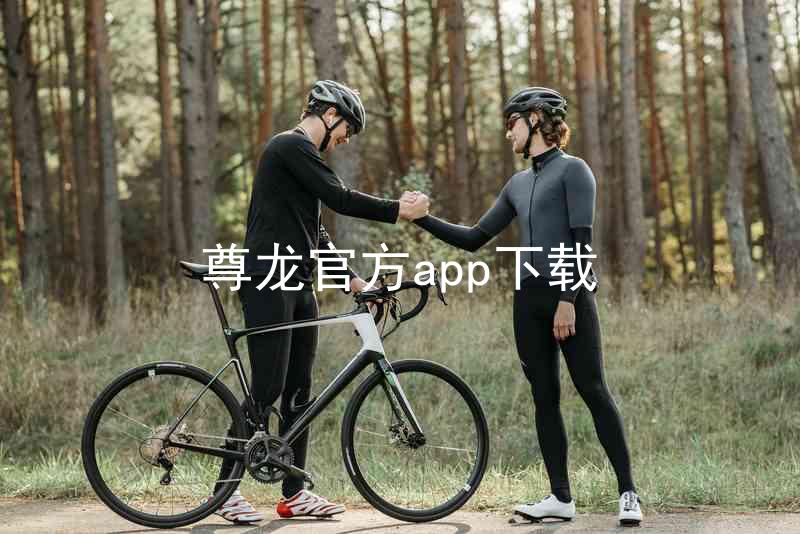 尊龙官方app下载