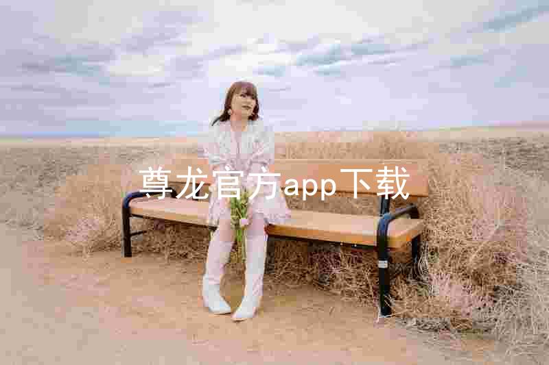 尊龙官方app下载