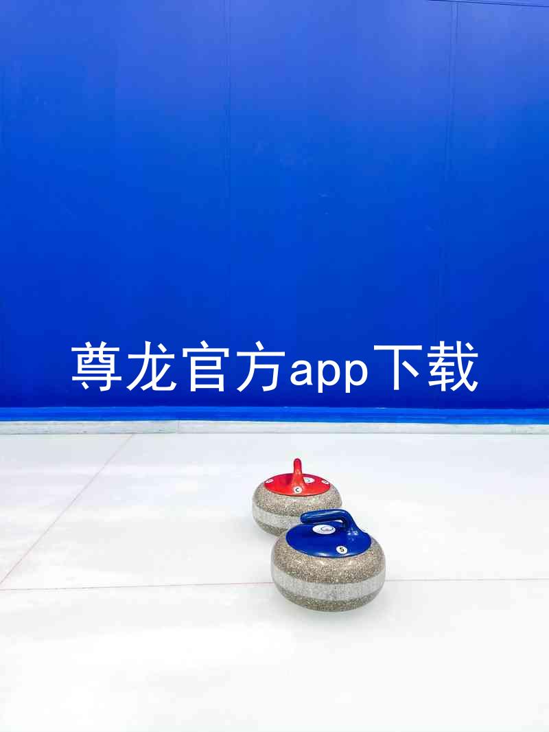 尊龙官方app下载