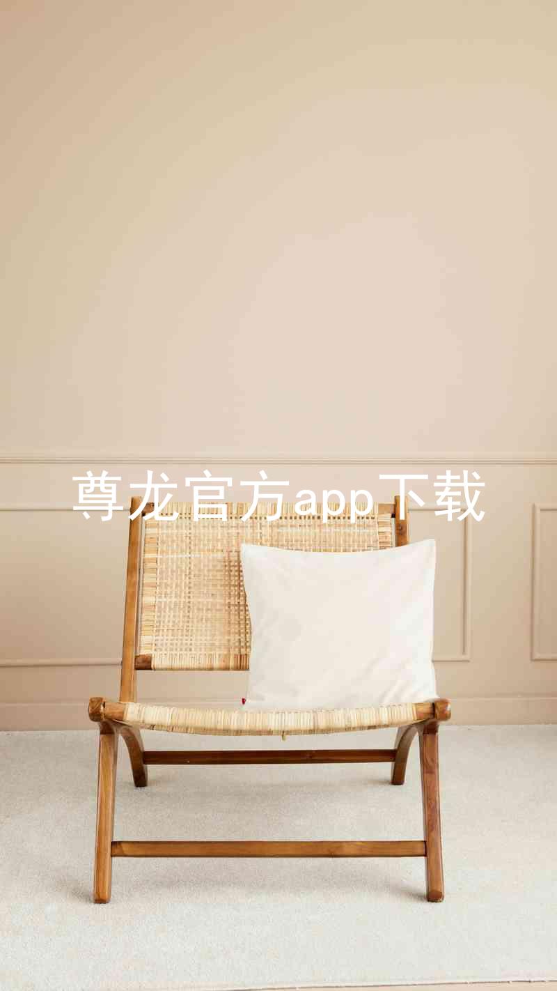 尊龙官方app下载