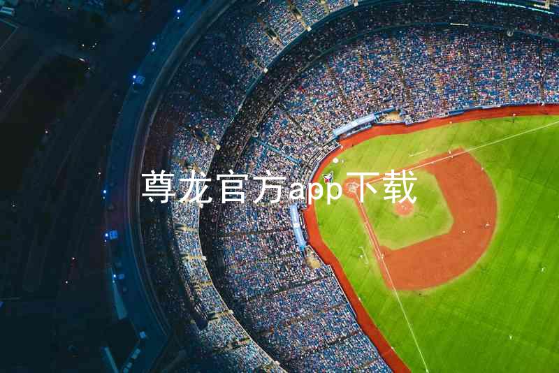 尊龙官方app下载